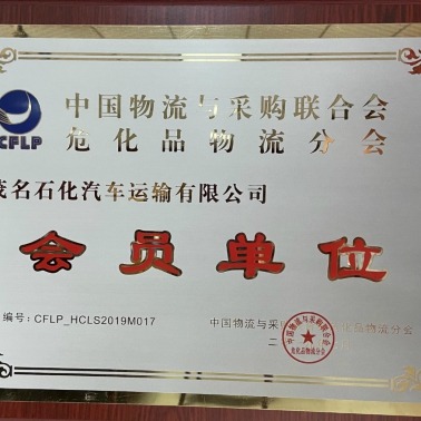 中國(guó)物流采購(gòu)?；肺锪鞣謺?huì) 會(huì)員單位